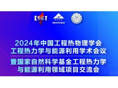 2024年中國工程熱物理學會工程熱力學與能源利用學術(shù)會議暨
